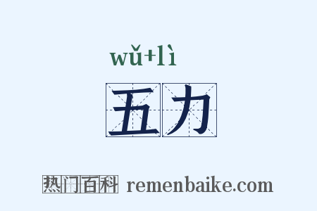 五力是什么意思的图片